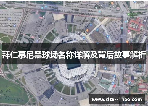 拜仁慕尼黑球场名称详解及背后故事解析