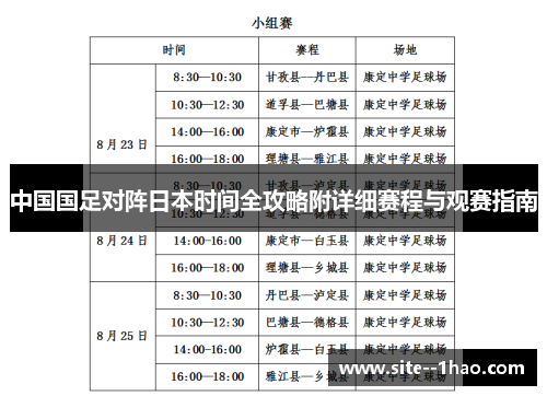 中国国足对阵日本时间全攻略附详细赛程与观赛指南