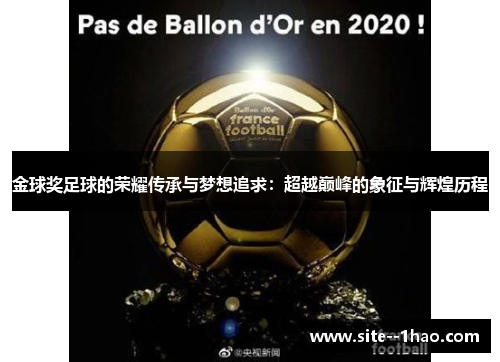 金球奖足球的荣耀传承与梦想追求：超越巅峰的象征与辉煌历程