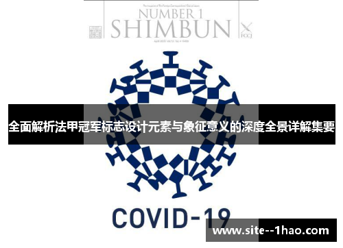 全面解析法甲冠军标志设计元素与象征意义的深度全景详解集要