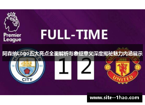 阿森纳Logo五大亮点全面解析与象征意义深度揭秘魅力内涵展示