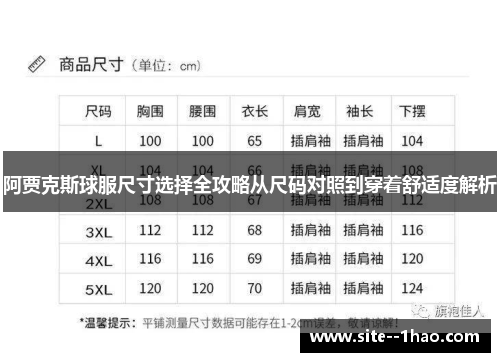 阿贾克斯球服尺寸选择全攻略从尺码对照到穿着舒适度解析