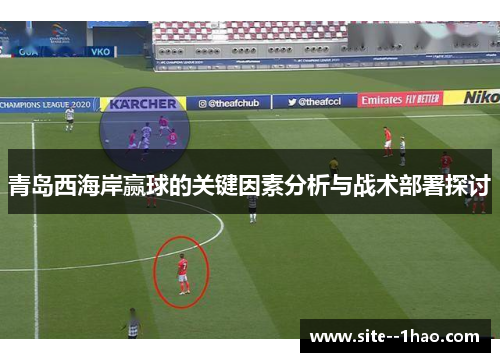 青岛西海岸赢球的关键因素分析与战术部署探讨