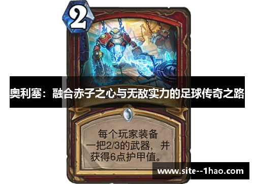 奥利塞：融合赤子之心与无敌实力的足球传奇之路