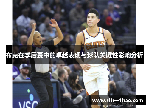 布克在季后赛中的卓越表现与球队关键性影响分析