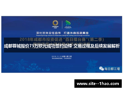 成都蓉城报价75万欧元成功签约边锋 交易过程及后续发展解析