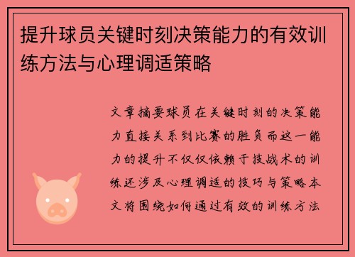 提升球员关键时刻决策能力的有效训练方法与心理调适策略