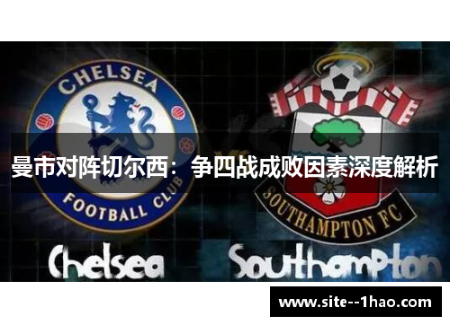 曼市对阵切尔西：争四战成败因素深度解析