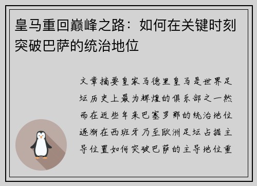 皇马重回巅峰之路：如何在关键时刻突破巴萨的统治地位