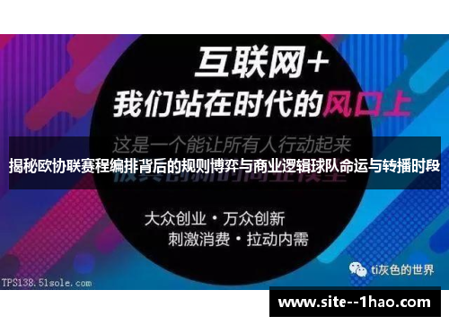 揭秘欧协联赛程编排背后的规则博弈与商业逻辑球队命运与转播时段
