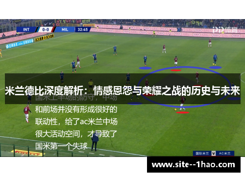 米兰德比深度解析：情感恩怨与荣耀之战的历史与未来
