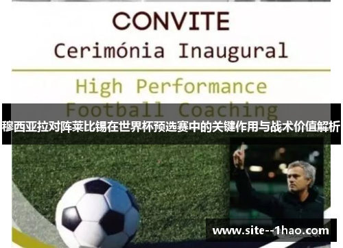 穆西亚拉对阵莱比锡在世界杯预选赛中的关键作用与战术价值解析