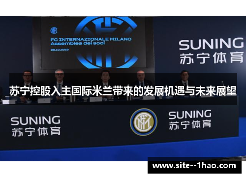 苏宁控股入主国际米兰带来的发展机遇与未来展望