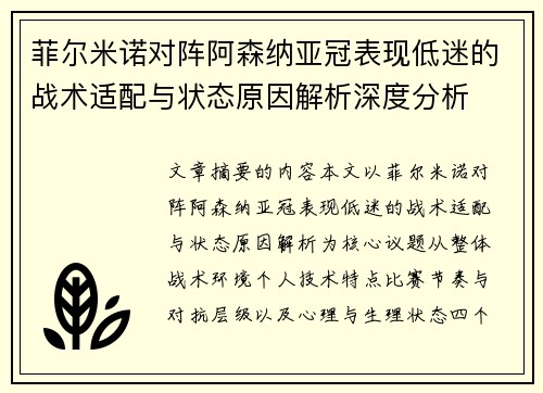 菲尔米诺对阵阿森纳亚冠表现低迷的战术适配与状态原因解析深度分析
