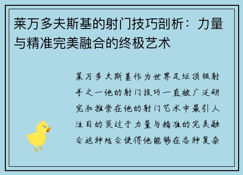 莱万多夫斯基的射门技巧剖析：力量与精准完美融合的终极艺术