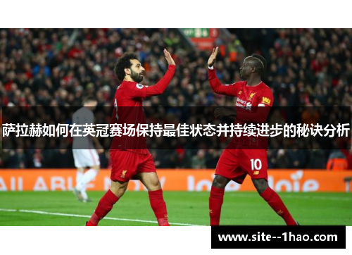 萨拉赫如何在英冠赛场保持最佳状态并持续进步的秘诀分析