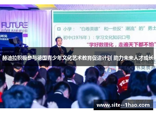 赫迪拉积极参与德国青少年文化艺术教育促进计划 助力未来人才成长