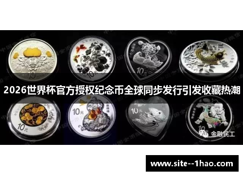 2026世界杯官方授权纪念币全球同步发行引发收藏热潮