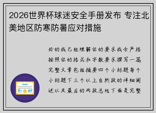 2026世界杯球迷安全手册发布 专注北美地区防寒防暑应对措施