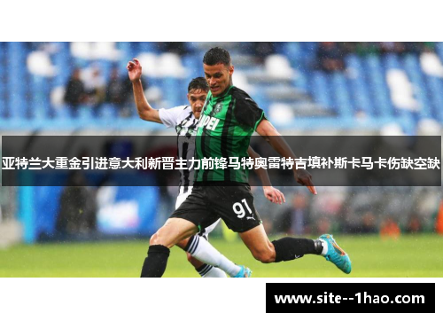 亚特兰大重金引进意大利新晋主力前锋马特奥雷特吉填补斯卡马卡伤缺空缺