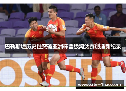 巴勒斯坦历史性突破亚洲杯晋级淘汰赛创造新纪录