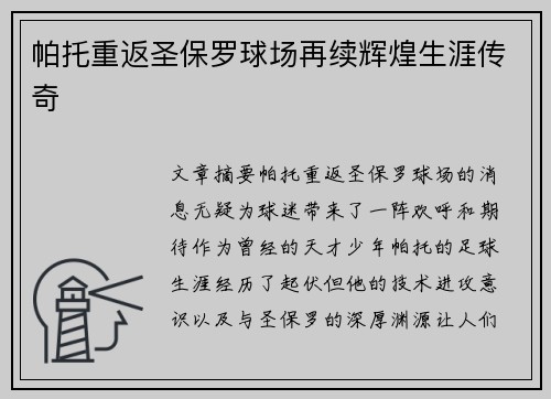 帕托重返圣保罗球场再续辉煌生涯传奇