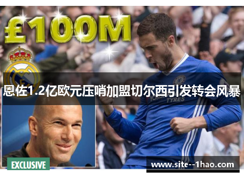 恩佐1.2亿欧元压哨加盟切尔西引发转会风暴