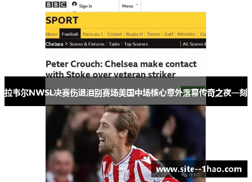 拉韦尔NWSL决赛伤退泪别赛场美国中场核心意外落幕传奇之夜一刻