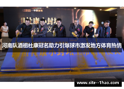 河南队酒祖杜康冠名助力引爆球市激发地方体育热情