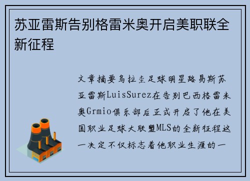 苏亚雷斯告别格雷米奥开启美职联全新征程