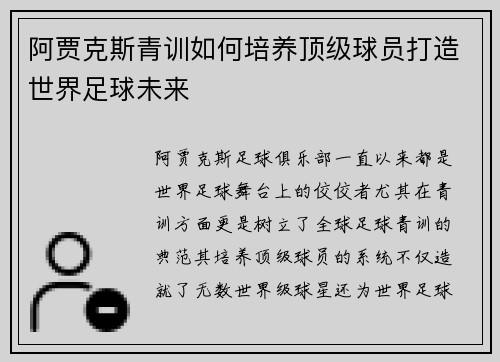 阿贾克斯青训如何培养顶级球员打造世界足球未来