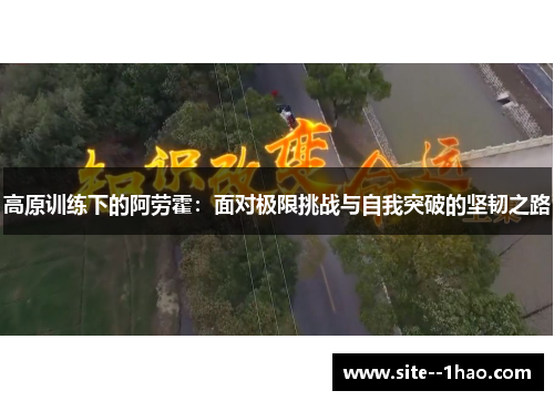 高原训练下的阿劳霍：面对极限挑战与自我突破的坚韧之路
