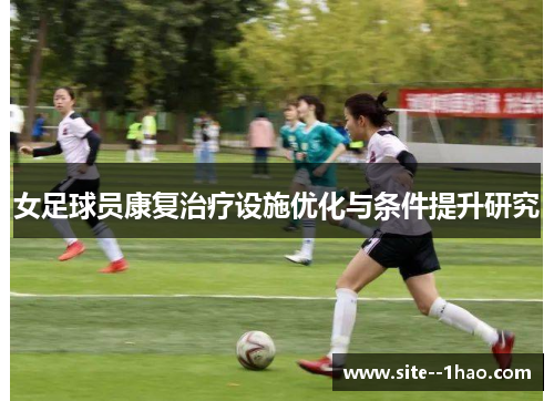 女足球员康复治疗设施优化与条件提升研究