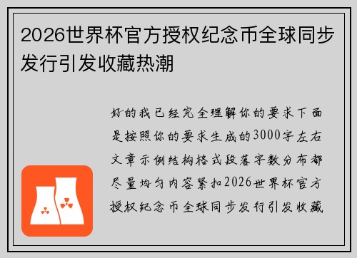 2026世界杯官方授权纪念币全球同步发行引发收藏热潮
