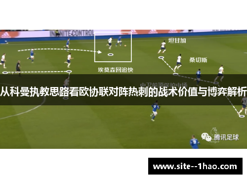从科曼执教思路看欧协联对阵热刺的战术价值与博弈解析