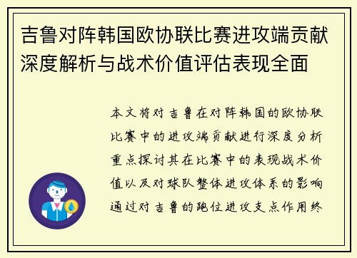 吉鲁对阵韩国欧协联比赛进攻端贡献深度解析与战术价值评估表现全面