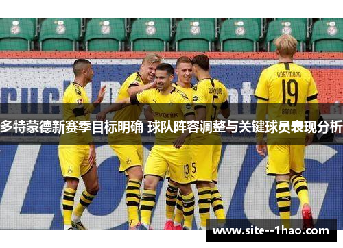 多特蒙德新赛季目标明确 球队阵容调整与关键球员表现分析