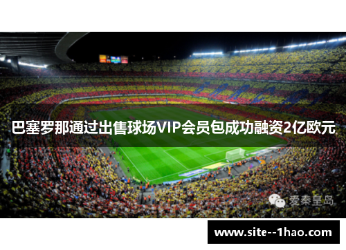 巴塞罗那通过出售球场VIP会员包成功融资2亿欧元