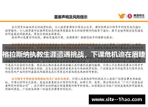 格拉斯纳执教生涯遭遇挑战，下课危机迫在眉睫