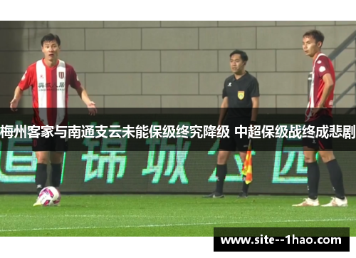 梅州客家与南通支云未能保级终究降级 中超保级战终成悲剧