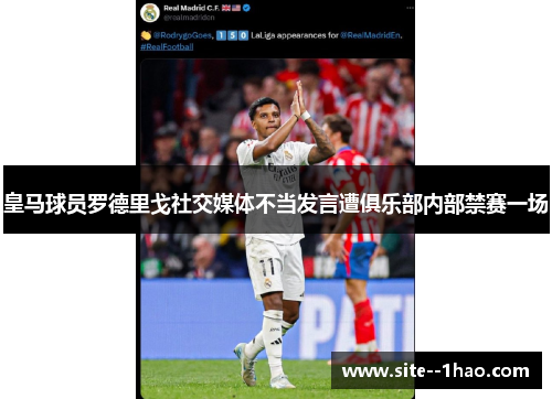 皇马球员罗德里戈社交媒体不当发言遭俱乐部内部禁赛一场
