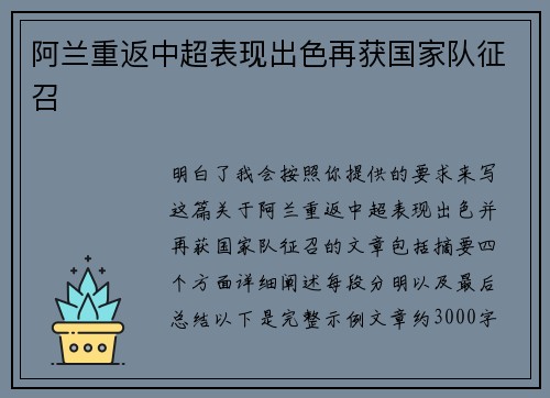 阿兰重返中超表现出色再获国家队征召
