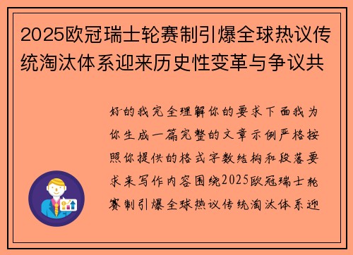 2025欧冠瑞士轮赛制引爆全球热议传统淘汰体系迎来历史性变革与争议共存