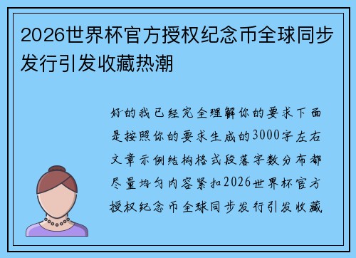 2026世界杯官方授权纪念币全球同步发行引发收藏热潮