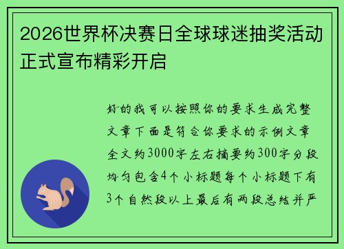 2026世界杯决赛日全球球迷抽奖活动正式宣布精彩开启