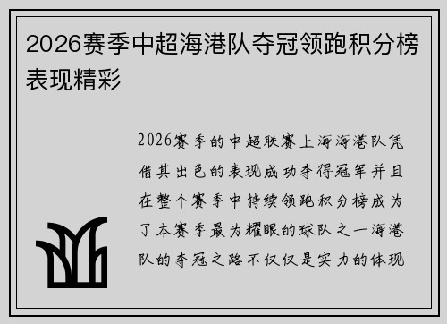 2026赛季中超海港队夺冠领跑积分榜表现精彩
