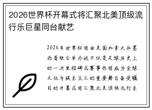 2026世界杯开幕式将汇聚北美顶级流行乐巨星同台献艺