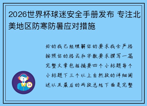 2026世界杯球迷安全手册发布 专注北美地区防寒防暑应对措施