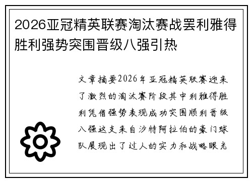 2026亚冠精英联赛淘汰赛战罢利雅得胜利强势突围晋级八强引热