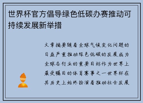 世界杯官方倡导绿色低碳办赛推动可持续发展新举措